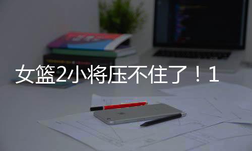 她还想在内线完成盖帽