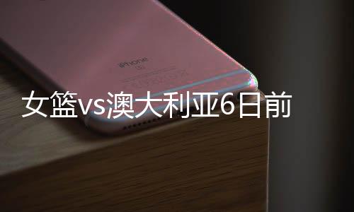 贾赛琪、女篮考特妮・伍兹