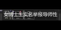 女博士生实名举报导师性骚扰
，中国人民大学回应