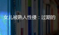女儿被熟人性侵：过期的刑事案件和迟来的正义