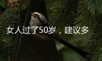 女人过了50岁	，建议多穿过膝裙和阔腿裤	，才是真的优雅还藏肉