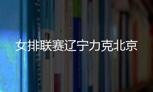 北京除天津女排一枝独秀外