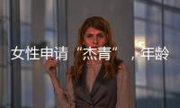女性申请“杰青”，年龄上限放宽至48岁