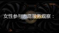 女性参与志愿服务观察	：社会
、成长与结构的三重解读