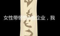 女性带领的A股企业，我们排出了科创TOP20