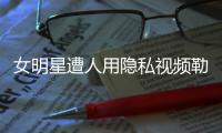 女明星遭人用隐私视频勒索
，张继科为何是“证人”而不是“被告人”
？
