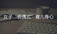 女子“丧偶式”育儿身心俱疲起诉离婚，男方支付10万元补偿
