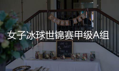 丹麦队世界排名第11位