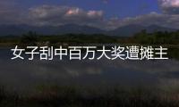 女子刮中百万大奖遭摊主夺票？淮北市福彩发行中心回应