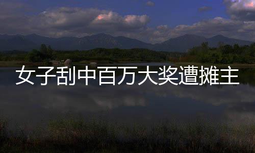 女刮立即了解并跟进处置