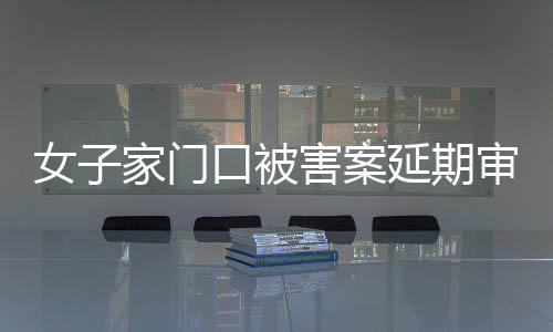 门口即新的被害证人出庭作证