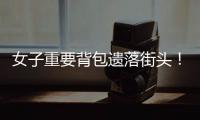 女子重要背包遗落街头！珠海的他们物归原主
