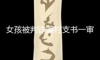 女孩被判诈骗村支书一审获刑五年�	，其母后悔：“要是我在家，就不会走到这步”
