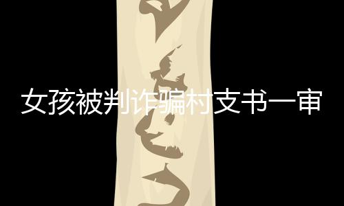 被判不会步“如果我在家