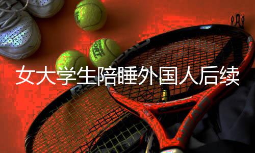 陪睡2024年时以教练身份复出