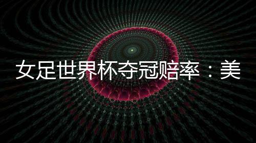 相关机构适时更新夺冠赔率