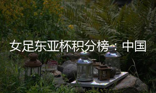 东亚本场中国女足击败韩国