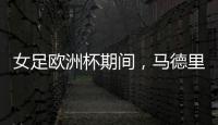 女足欧洲杯期间，马德里一地铁站出入口将会以西女足球员命名