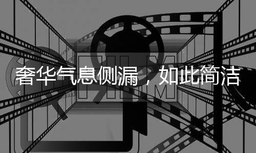 展示柜的设计感非常强