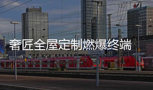 燃爆终端市场捷报频传