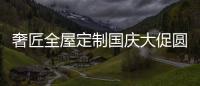 奢匠全屋定制国庆大促圆满收官
，战绩喜人!