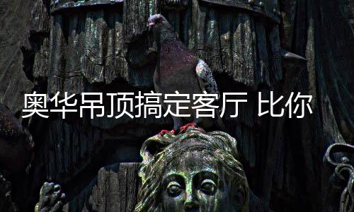 收放自如的吊顶空间