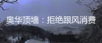 奥华顶墙：拒绝跟风消费
，宅家为爱发电!