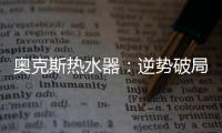 奥克斯热水器：逆势破局 顺势崛起