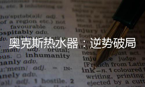 优质的斯热水器顺势产品