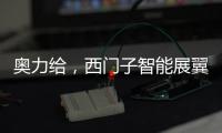 奥力给
，西门子智能展翼油烟机展现厨房油烟克星实力