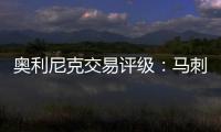 奥利尼克交易评级：马刺外线投射不足内线补B 奇才转手赚次轮签B