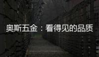 奥斯五金
：看得见的品质 极致美好生活一步到位