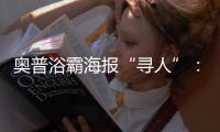 奥普浴霸海报“寻人”：寻找最暖浴霸代言人