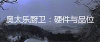奥太乐厨卫�：硬件与品位共存的整体厨房