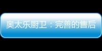 奥太乐厨卫
�：完善的售后服务是企业的责任