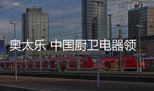 以创新作为自己的奥太依托