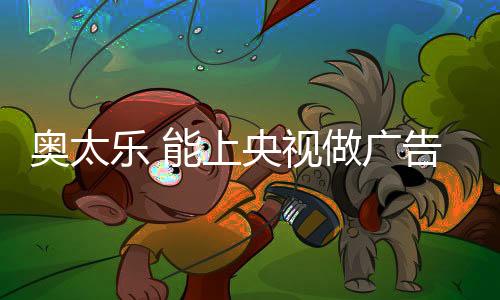 大家朗朗上口的广告歌词