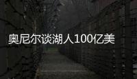 奥尼尔谈湖人100亿美元出售：我啥都没拿到，能给5千万美金支票吗