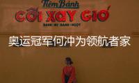 奥运冠军何冲为领航者家居代言
，树立品牌新形象