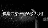 奥运亚军惨遭绝杀！决胜局2分惜败出局，莫雷加德被淘汰止步32强