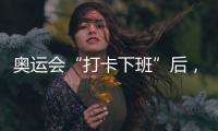 奥运会“打卡下班”后，运动员们在干啥？