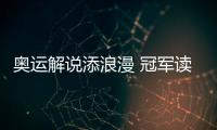 奥运解说添浪漫 冠军读诗掀热潮