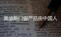 奥迪斯门窗产品由中国人保PICC承保，保障消费者权益