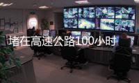 堵在高速公路100小时
�	：一次憋尿、盼热水和沿途援助的返乡春运