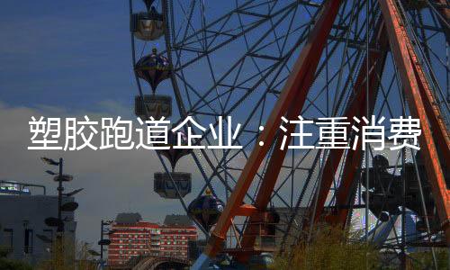 品牌是塑胶消费者主动建构的
