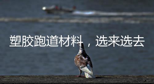 跑道无论是材料在湖北