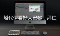 塔代伊看好大巴黎，拜仁有可能“虎头蛇尾”	�，阿隆索的后劲十足