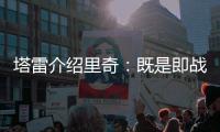 塔雷介绍里奇�：既是即战力也是未来投资，希望他成为米兰关键人物