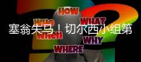 塞翁失马
	！切尔西小组第2出线进上半区	

，决赛前欧洲队仅碰本菲卡