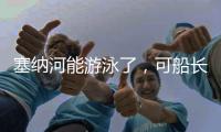 塞纳河能游泳了，可船长们却更焦虑了！